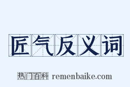 匠气反义词是什么意思的图片